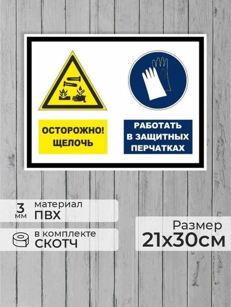 Табличка "Осторожно, щелочь! Работать в защитных перчатках!" А4 (30х21см)