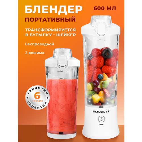 Портативный мини блендер SMUZIJET для смузи и коктейлей белый 209900₽