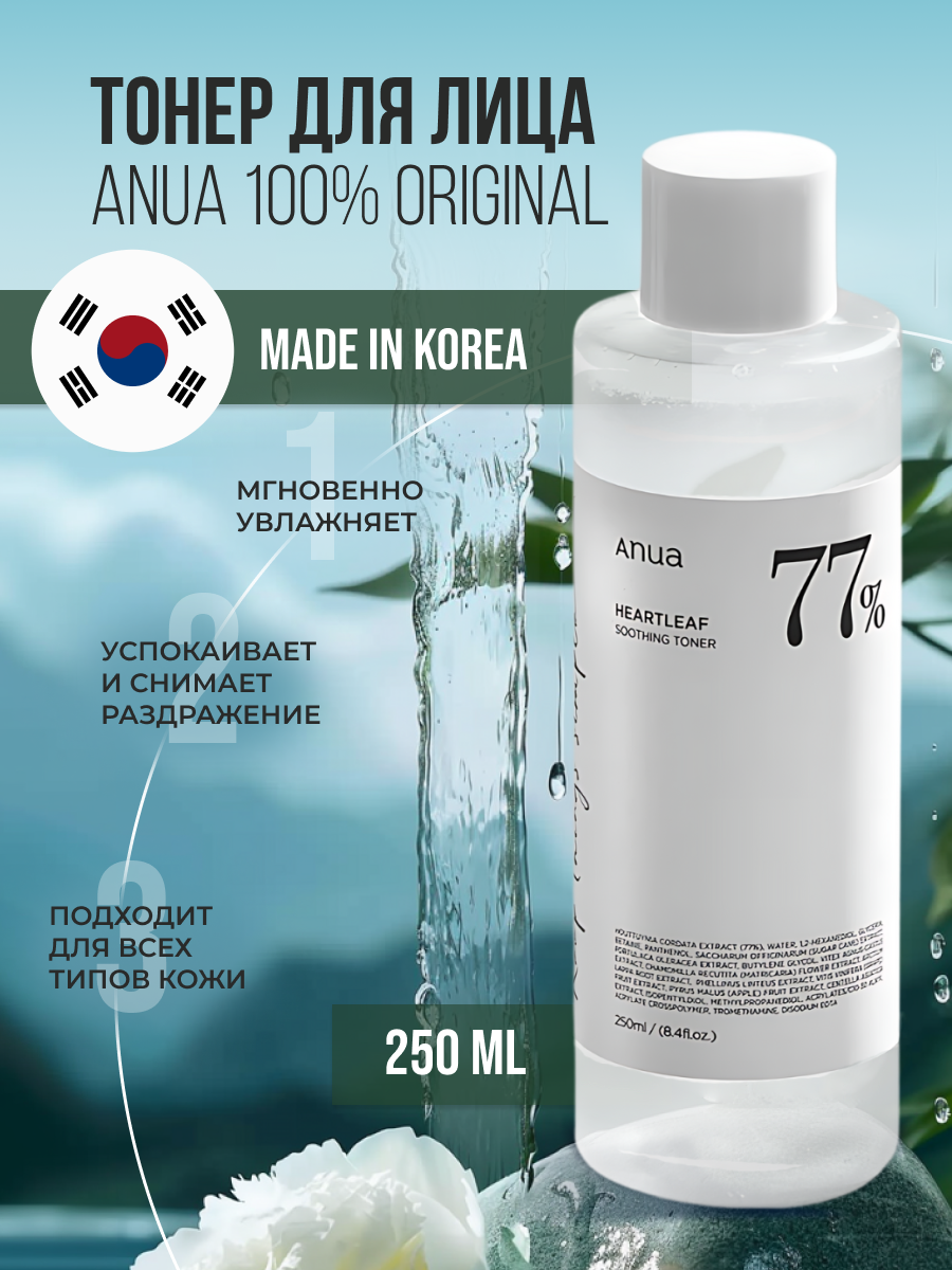 Успокаивающий тонер Anua Heartleaf 77% Soothing Toner, 250 мл