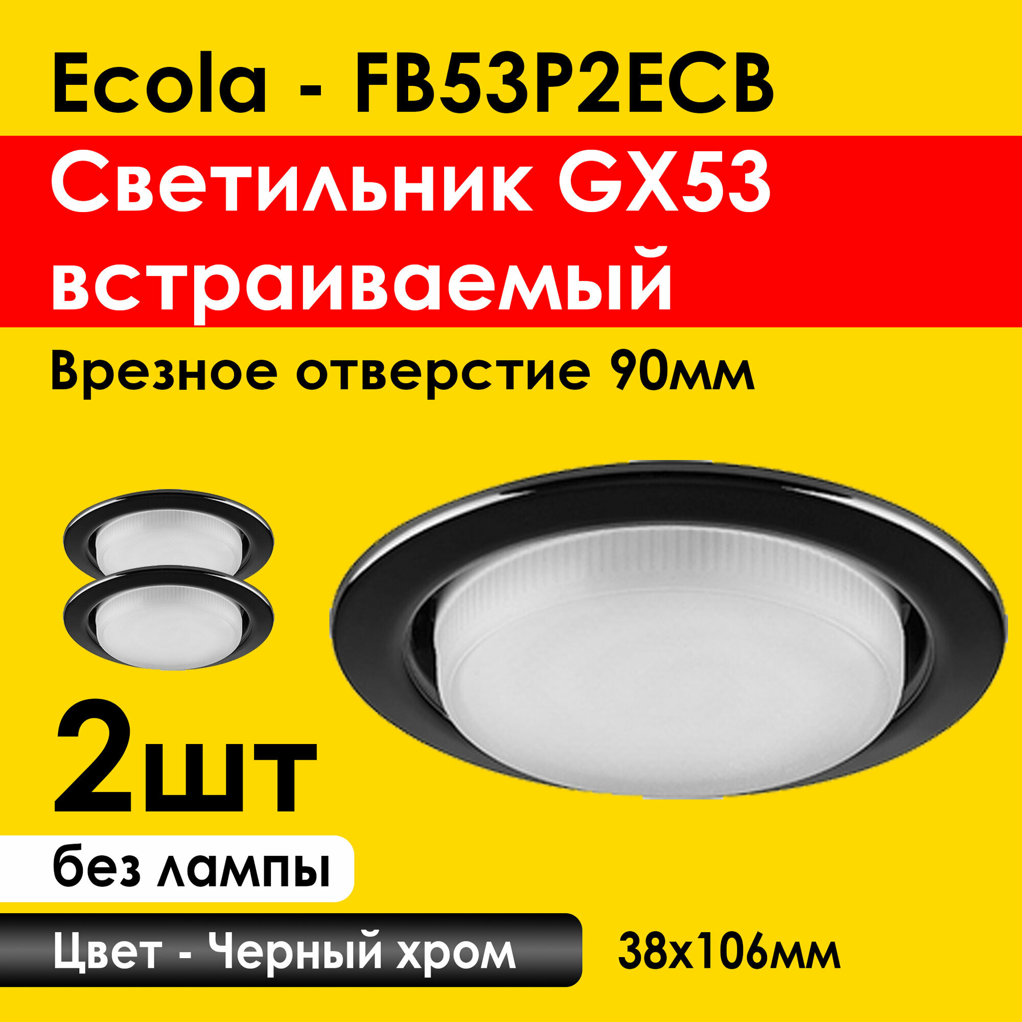 Ecola Светильник встраиваемый GX53 (2шт) Черный хром 38х106 (FB53P2ECB) потолочный, 90мм врезка