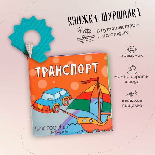 Книжка-игрушка с грызунком AMAROBABY Soft Book Транспорт 743₽