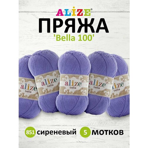 Пряжа для вязания Alize Bella 100, 100г, 360м (100% хлопок) (851 сиреневый), 5 мотков