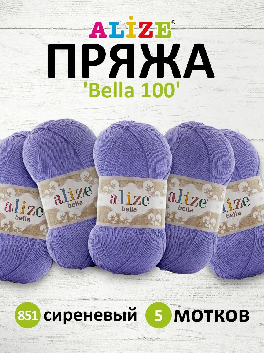 Пряжа для вязания Ализе Белла 100 (Alize Bella 100) цвет 851, Барвинок, 100г/360м, комплект 5 мотков
