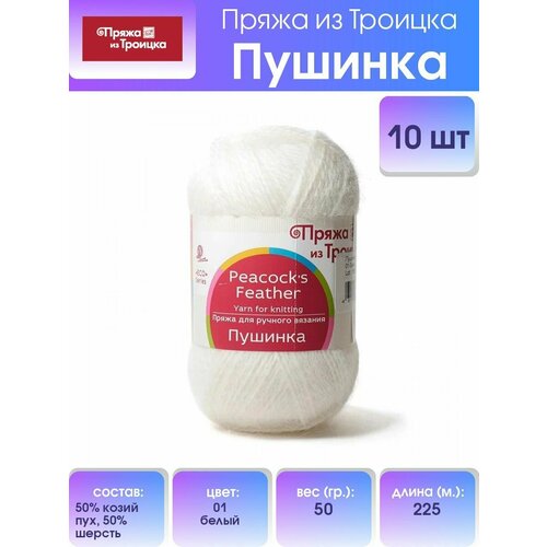 Пряжа из Троицка Пушинка 50% шерсть, 50% козий пух 10 шт.х50г 225м №001 белый