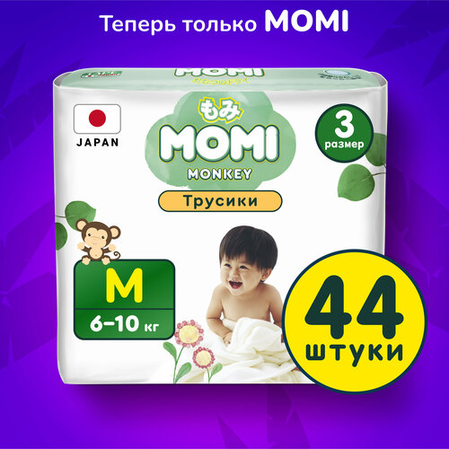 Подгузники трусики детские MOMI Monkey 3 M 6-10 кг, 44 шт трусики подгузники momi 6 10 кг 44 шт