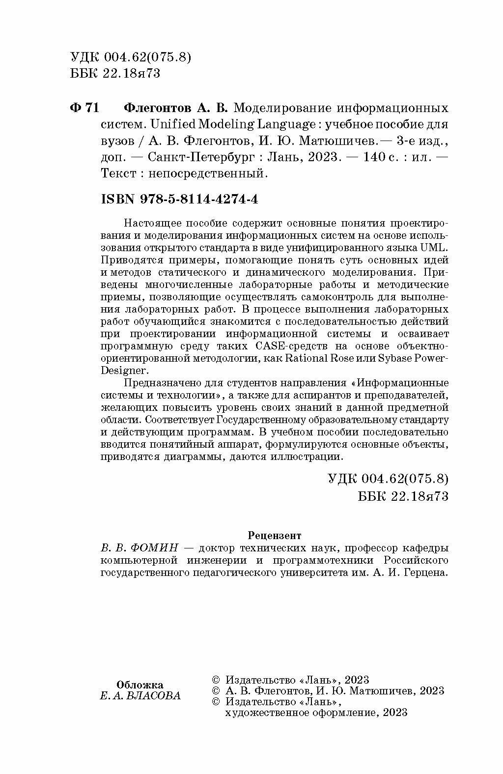 Моделирование информационных систем. Unified Modeling Language. Учебное пособие для вузов - фото №5