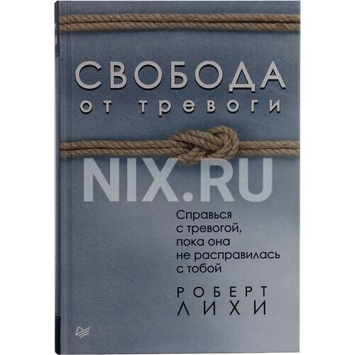 Р. Лихи "Книга "Свобода от тревоги. Справься с тревогой, пока она не расправилась с тобой" (Р. Лихи)"