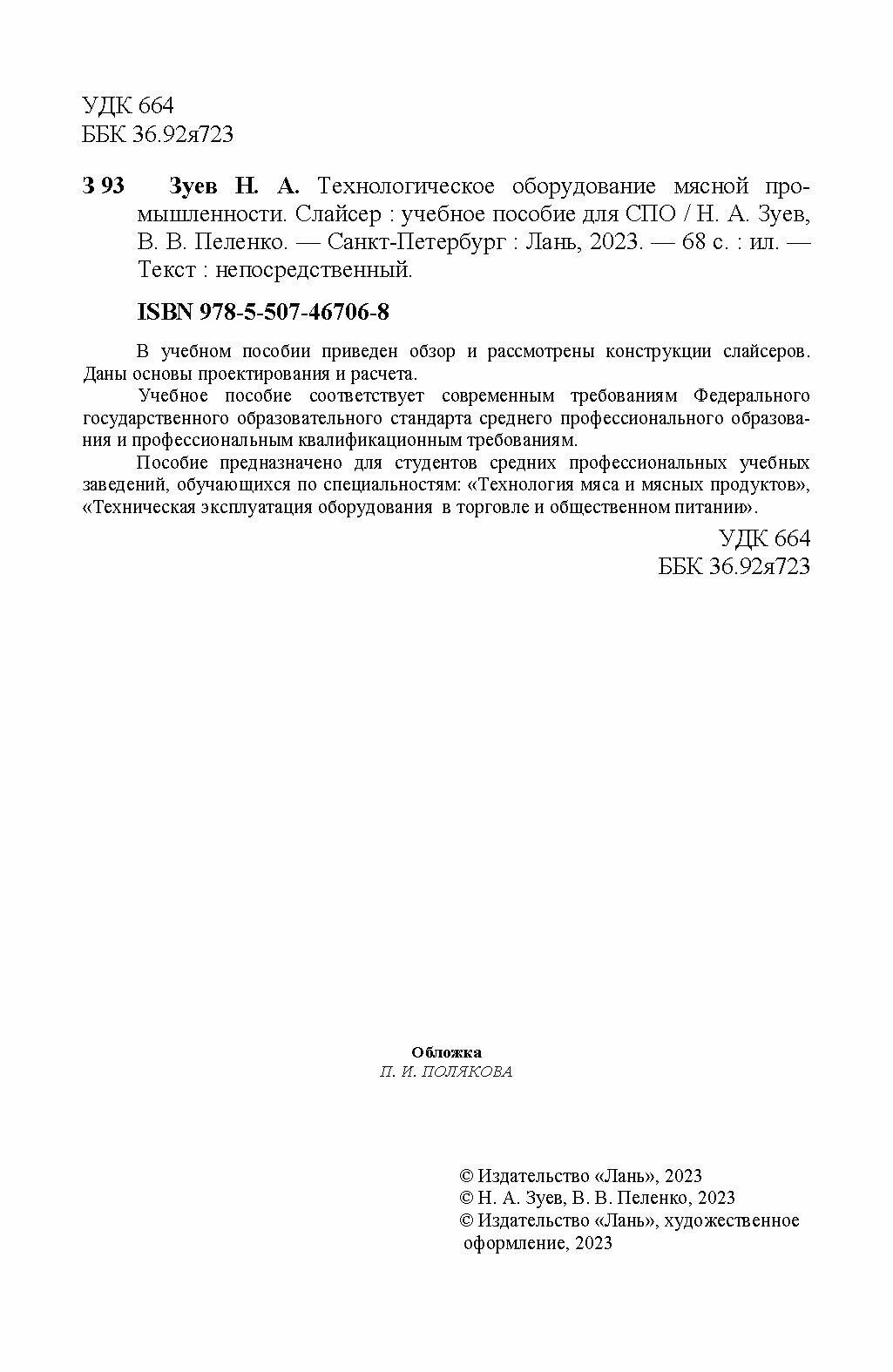 Технологическое оборудование мясной промышленности. Слайсер. Учебное пособие для СПО - фото №3