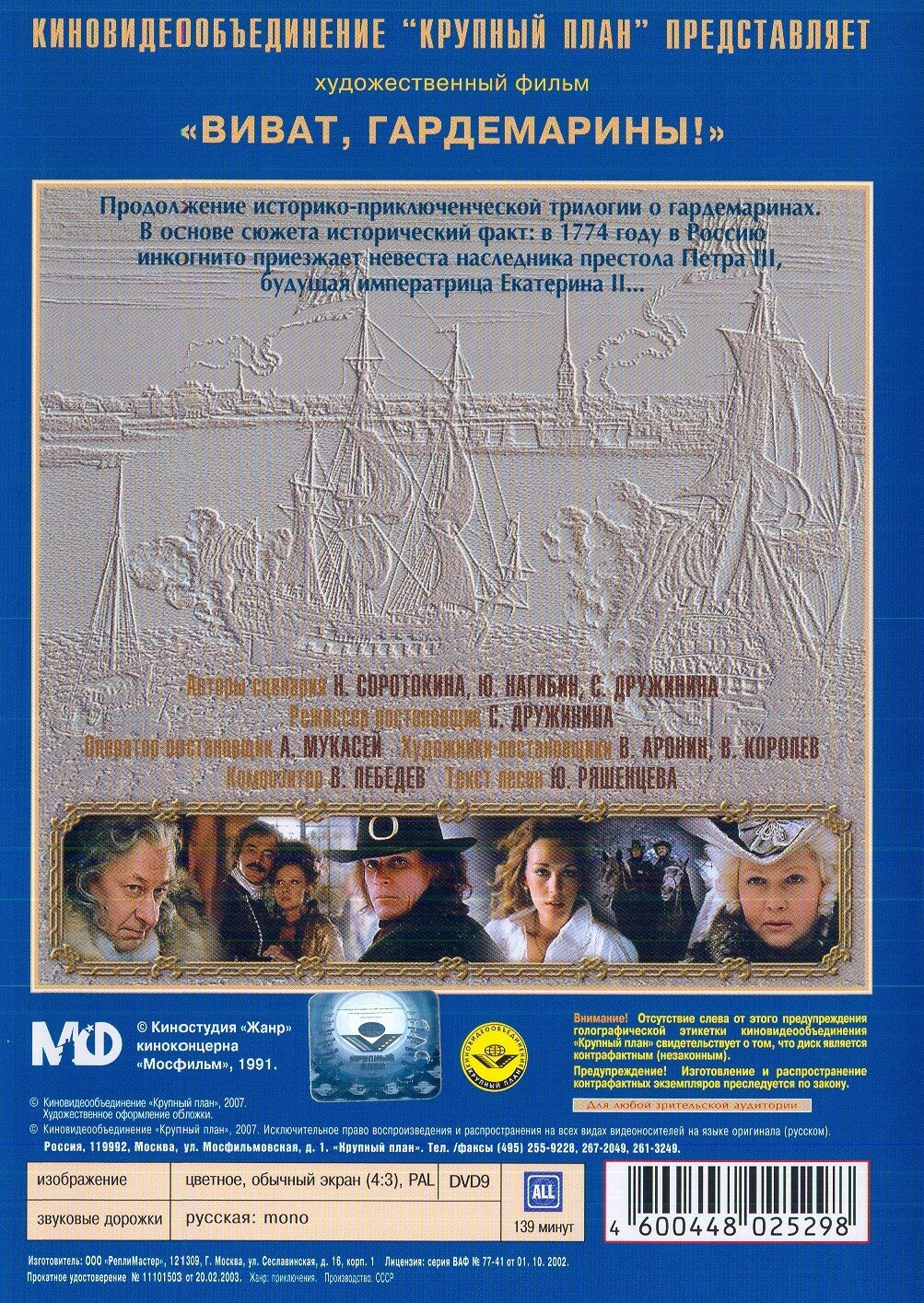 Виват, гардемарины! (DVD) (Дружинина Светлана) - фото №3
