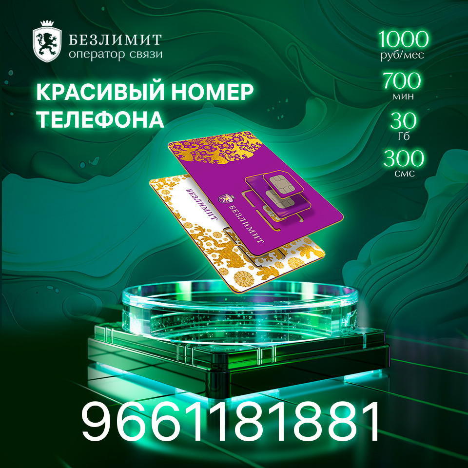 Sim карта Безлимит На связи 1000 Красивый номер телефона Сим карта для интернета, часов, планшета Тарифы сим карт