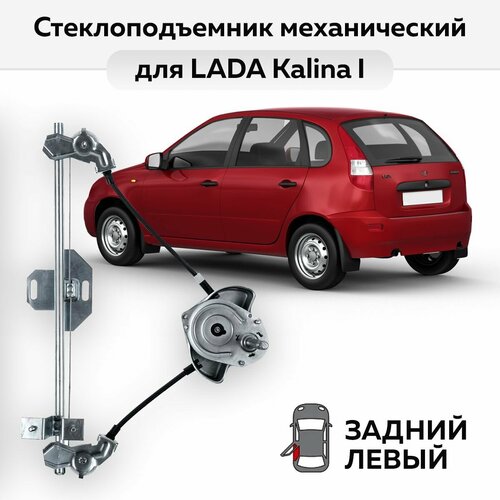 Стеклоподъемник LADA Kalina I задний левый механический