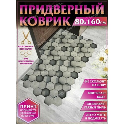 Коврик в прихожую придверный противоскользящий 80х160
