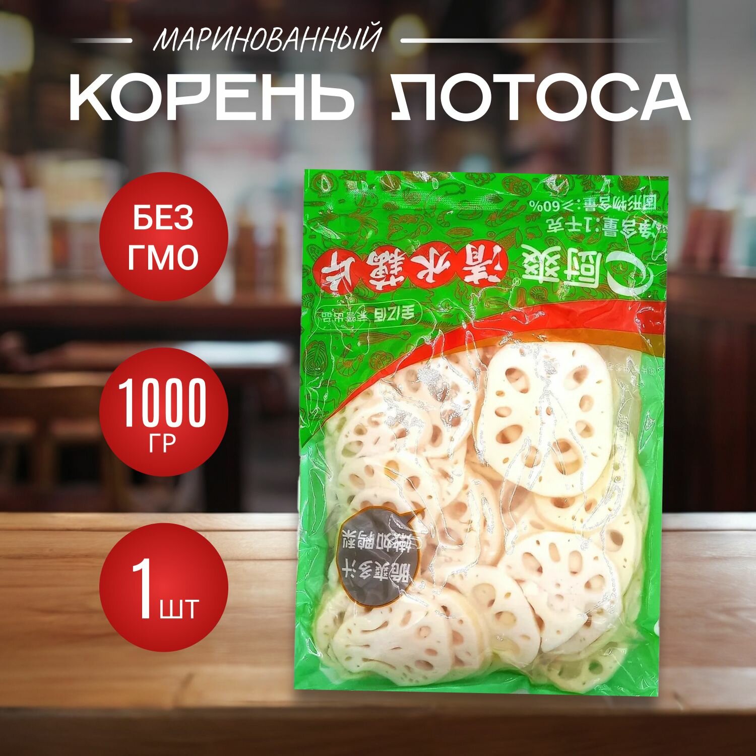 Корень лотоса маринованный без консервантов и ГМО 1 кг