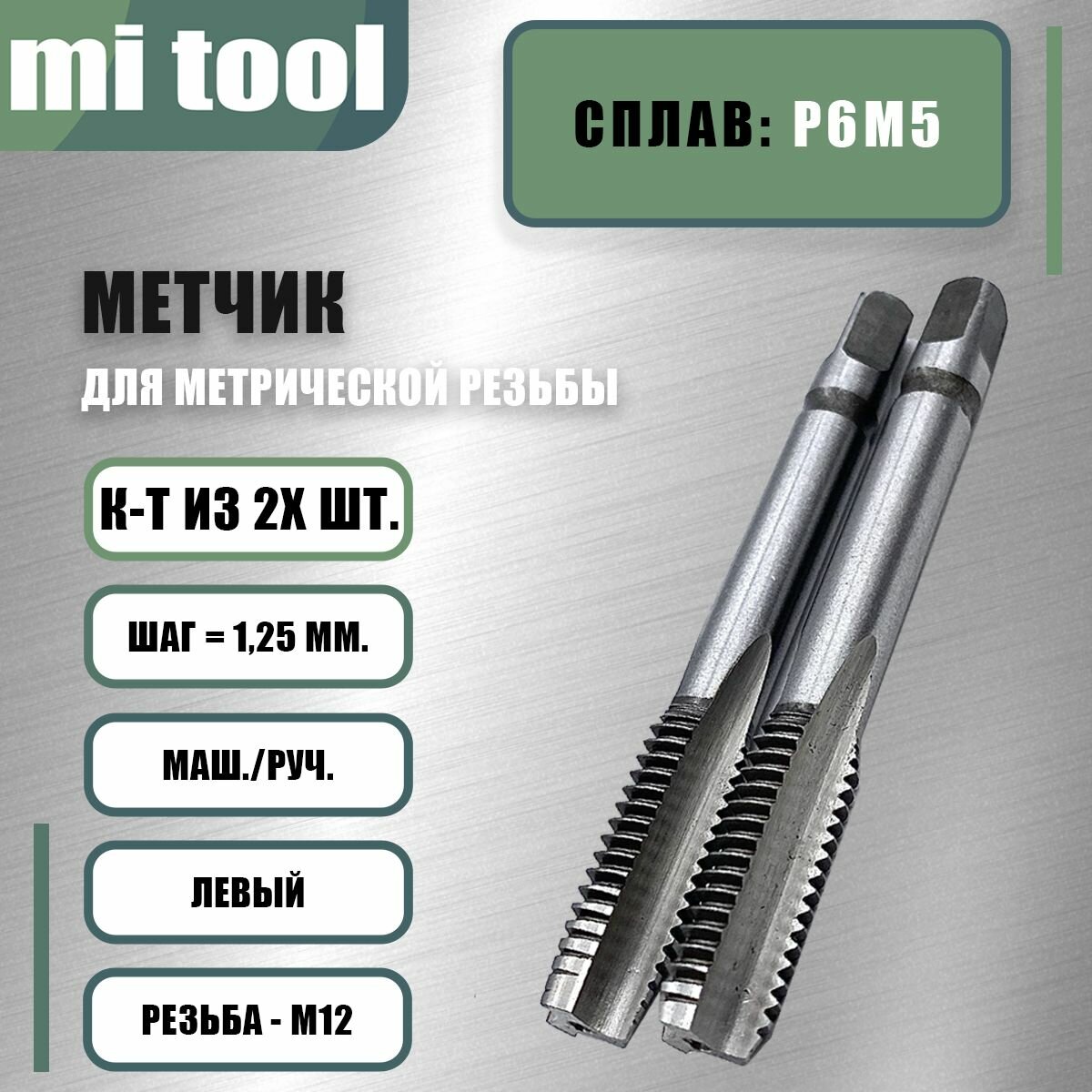 Метчик м/р М 12х1,25 к-т левый