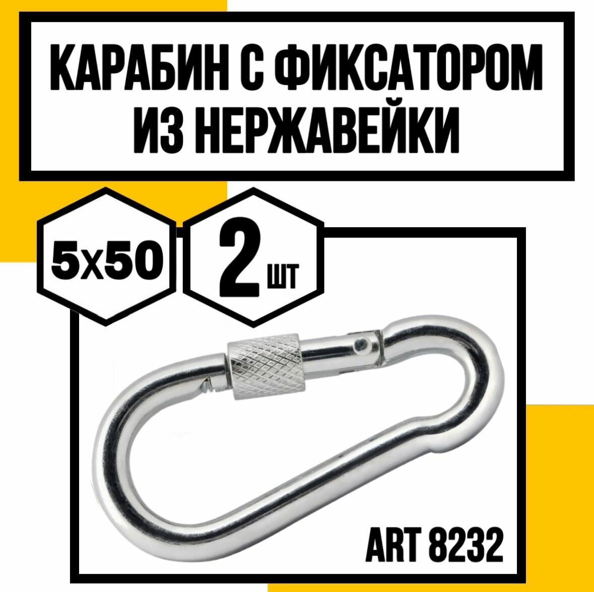 Карабин с фиксатором(замок-муфта) нерж. АРТ 8232 А4 5х50 мм