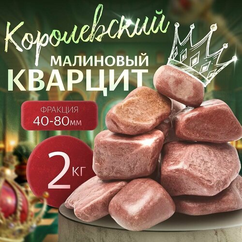Отличный Малиновый Кварцит Натуральный шлифованный 2 кг. (фракция 40-80 мм.) розовый, размер маленькая