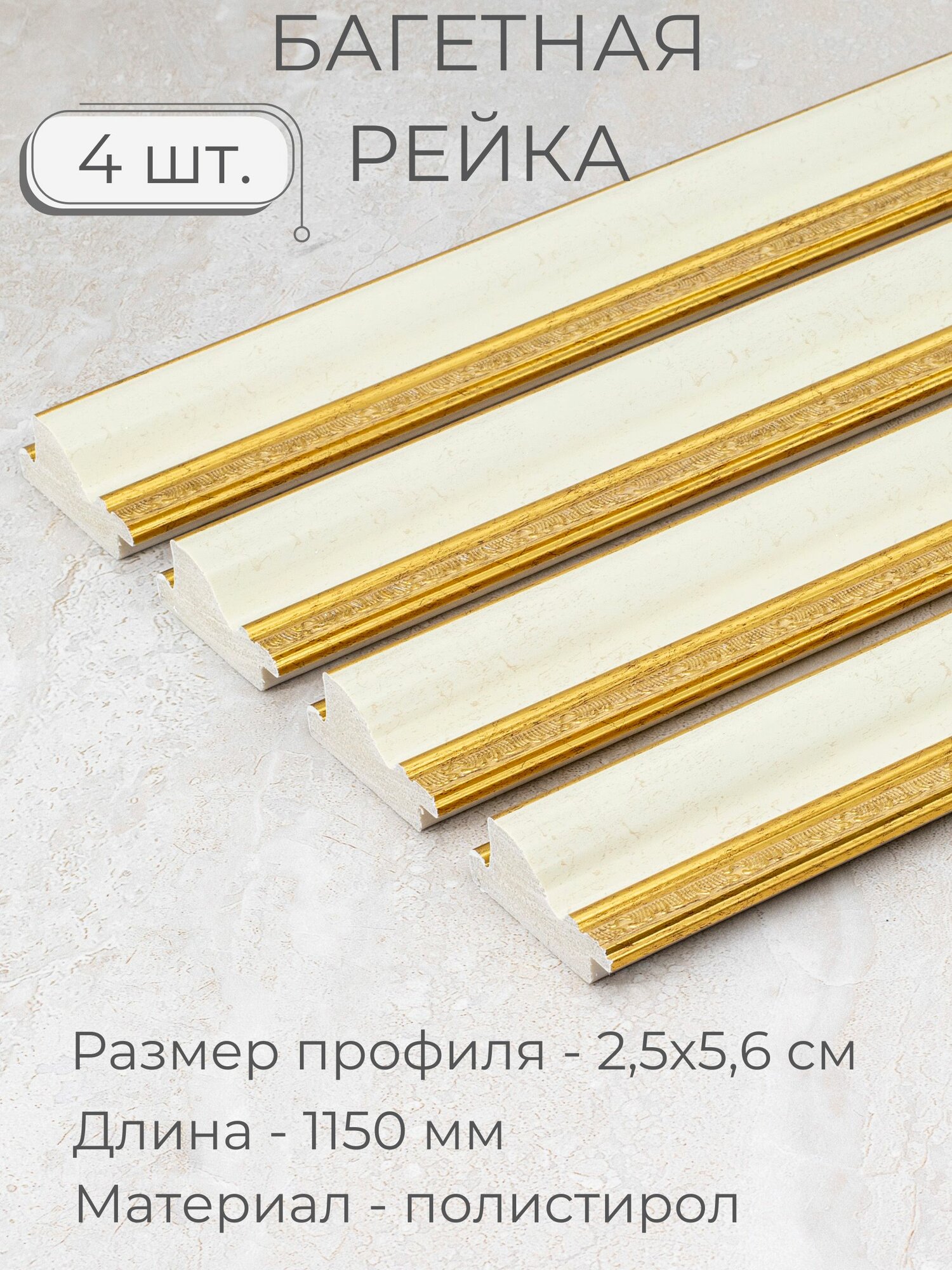 Багет пластиковый заготовка Мастер Рио, набор 4 шт 1,15 м, светло-желтый