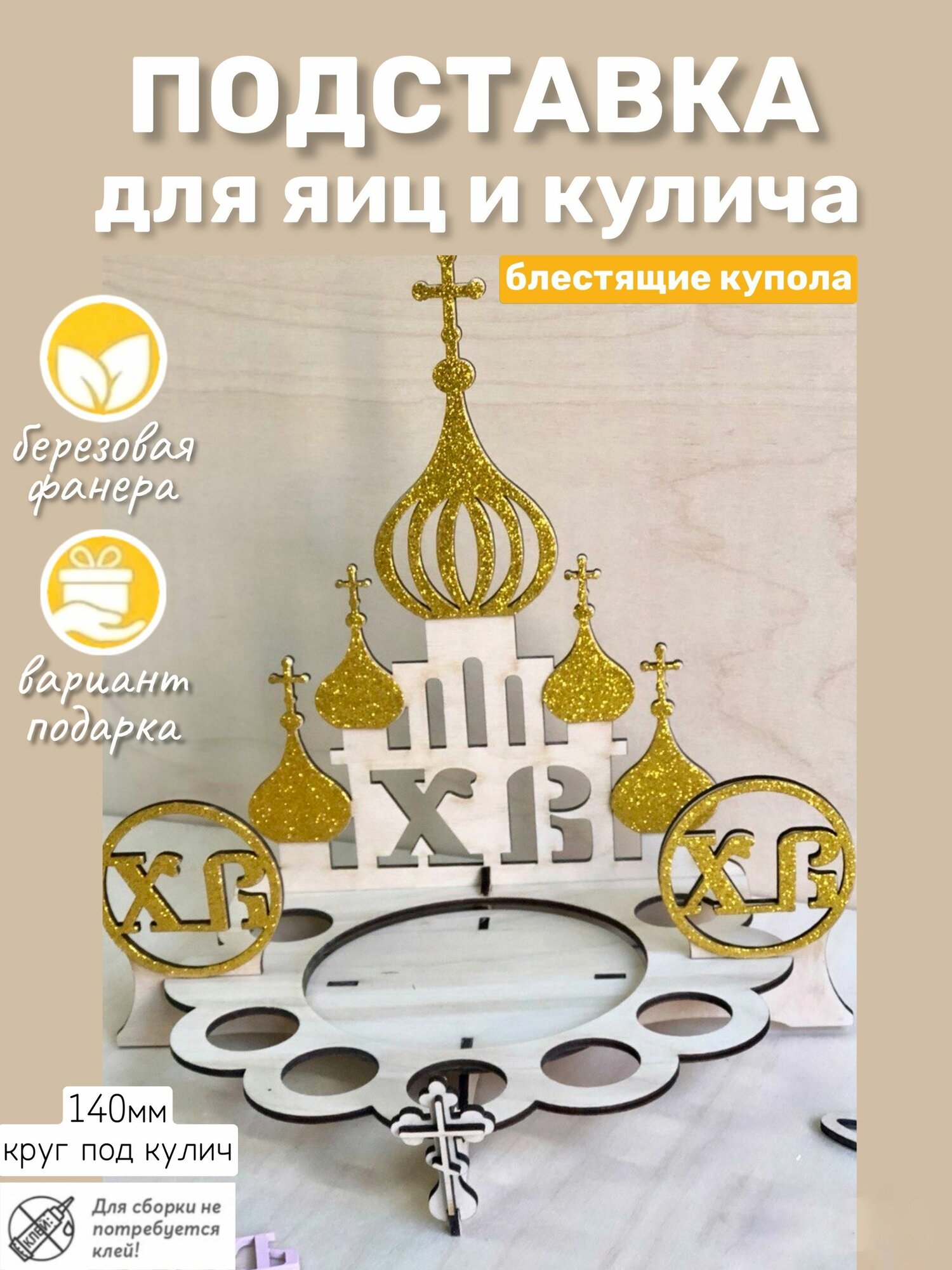 Пасхальная подставка под кулич и яйца