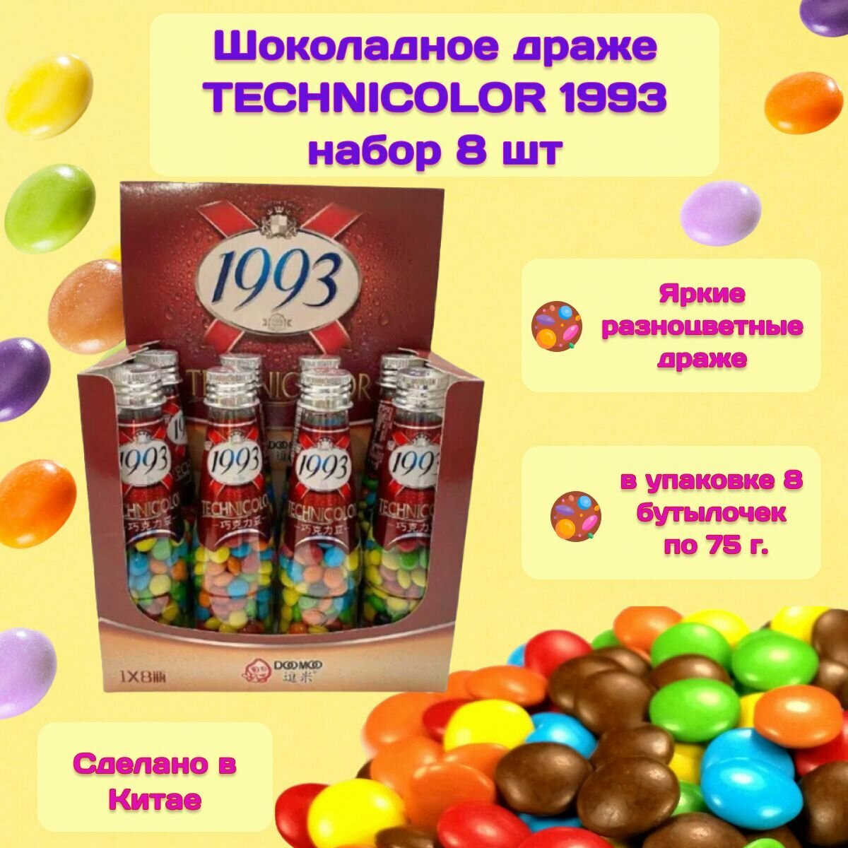 Шоколадное драже в бутылочке 1993 TECHNICOLOR, набор 8шт по 75гр Китай