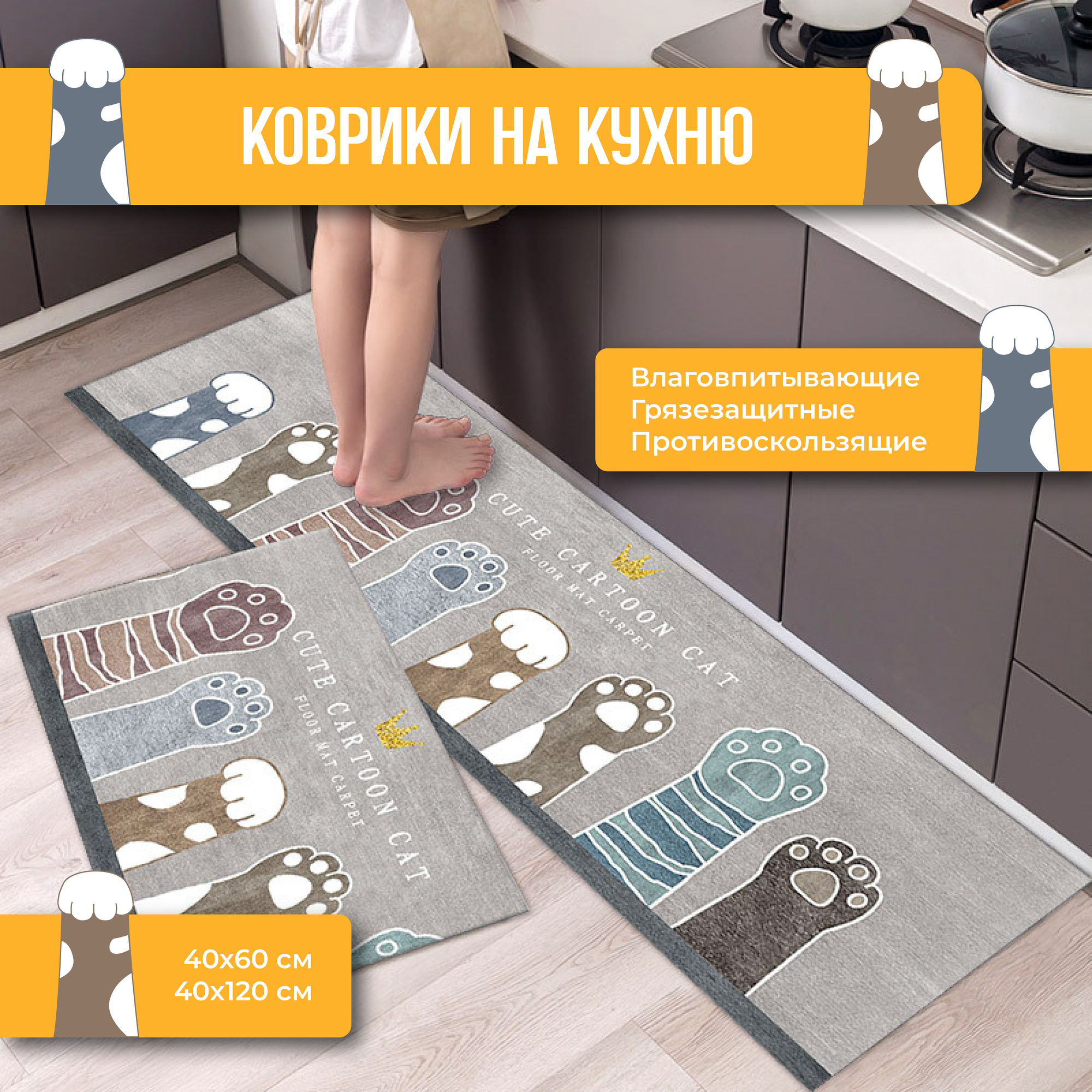Коврик для кухни на пол безворсовый, Лапа кота набор 2 шт