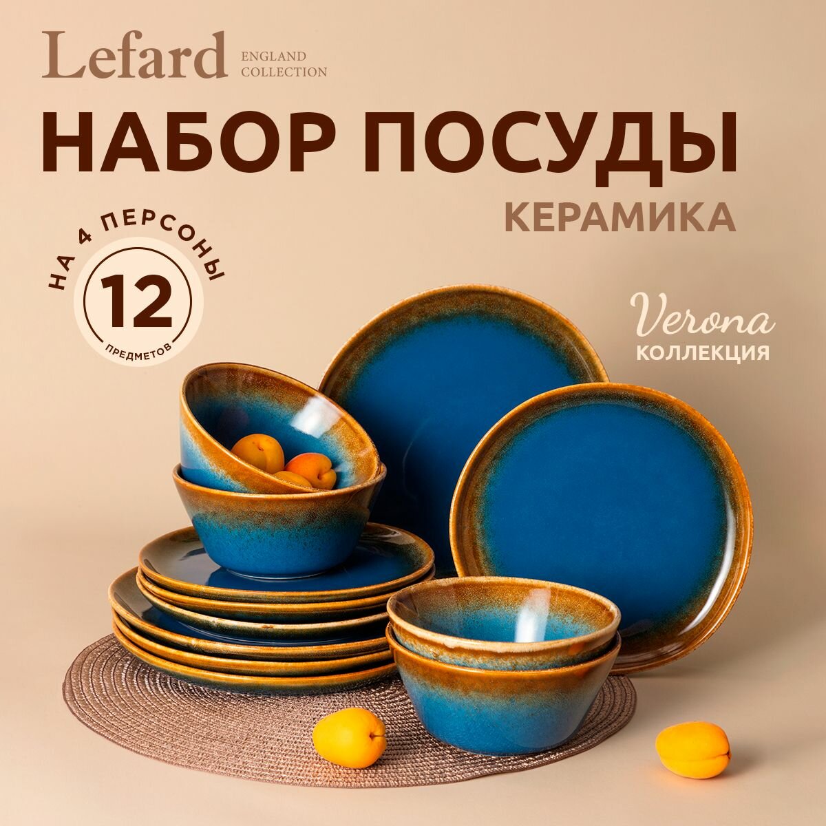 Сервиз Lefard "Verona", обеденный, на 4 персоны 12 предметов, керамический