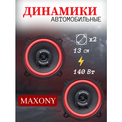 Колонки Автомобильные 13см 1378₽