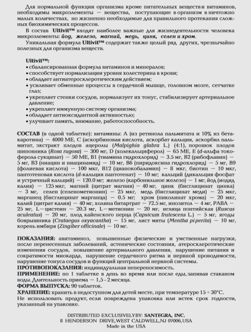 Витаминные Комплексы (Поливитамины) Ультивит Витаминно-минеральный комплекс Сантегра/Santegra 90 таблеток