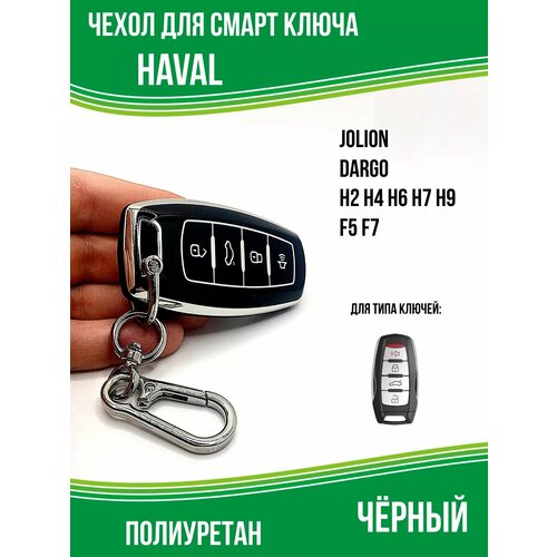 фото Чехол на ключ haval хавал jolion dargo h6 h7 h9 f5 f7, черный yus