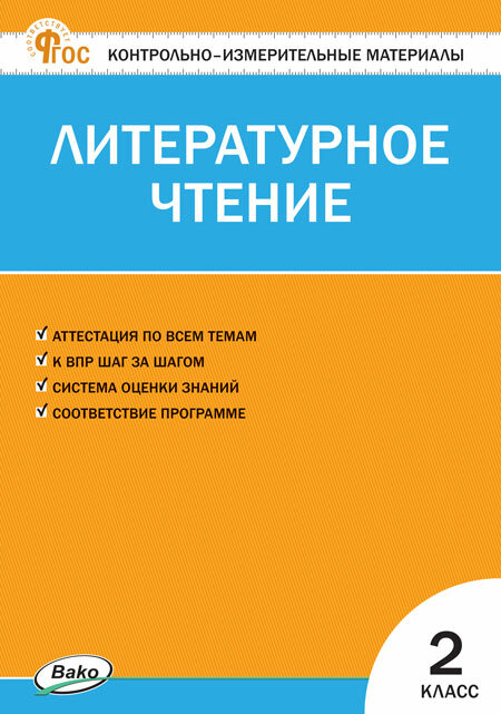 Литературное чтение. 2 класс. Контрольно-измерительные материалы