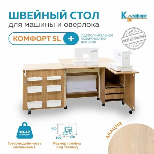 Стол для швейной машины 10-17кг и оверлока Комфорт-5L с дополнительной поверхностью для раскроя ткани Акация 52800₽