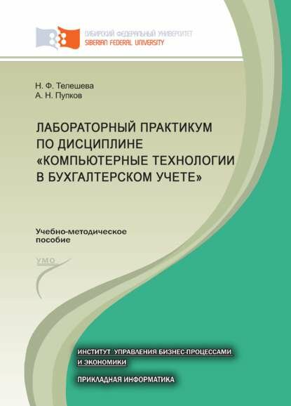 Лабораторный практикум по дисциплине «Компьютерные технологии в бухгалтерском учете» [Цифровая книга]