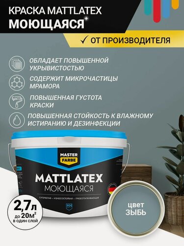 Изображение товара Краска моющаяся MASTERFARBE ВД Mattlatex интерьерная, для стен и потолков зыбь 2.7л