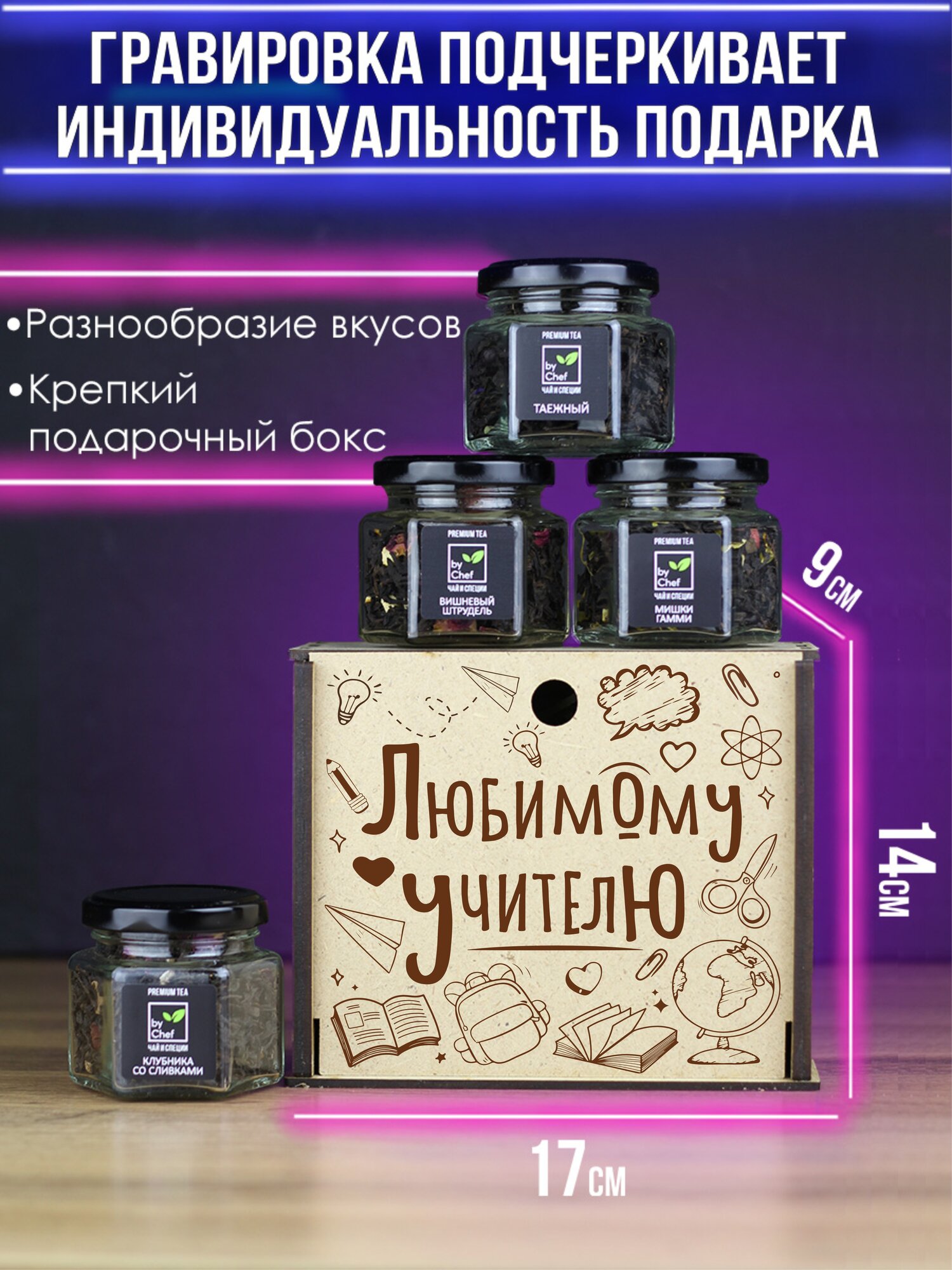 "Любимому учителю" - подарочный чайный набор, подарок учителю, подарок на 1 сентября — фото 1