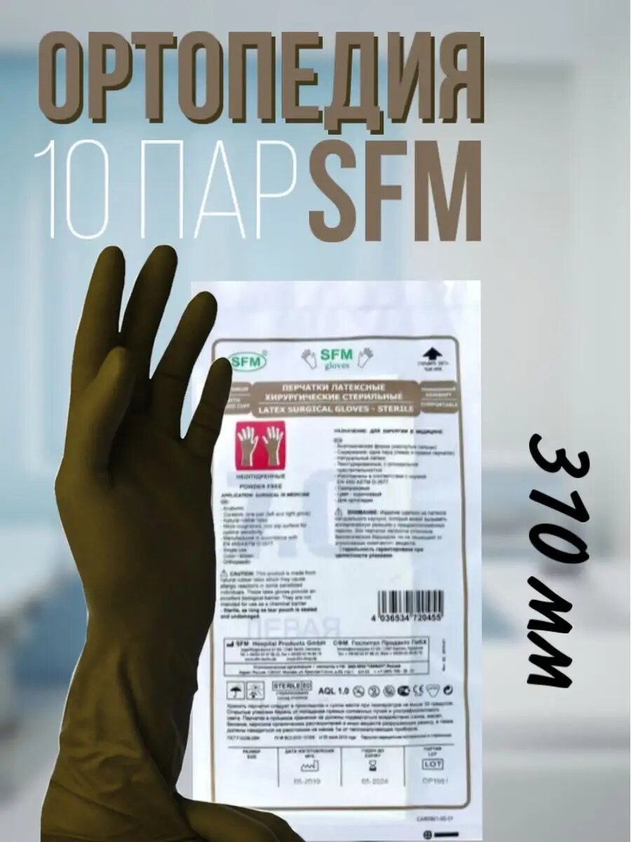 Перчатки одноразовые латексные стерильные для ортопедии SFM