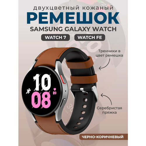 Двухцветный кожаный ремешок для Samsung Galaxy Watch, размер S, черно-коричневый, серебристая пряжка серебристый, коричневый, черный