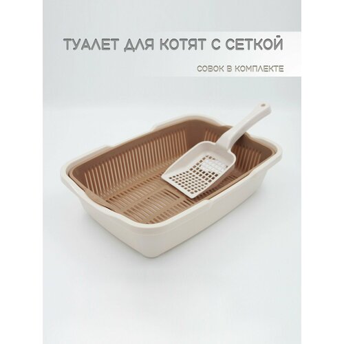 Горшок туалет для кошек и котят с лопаткой, молочно-кофейный
