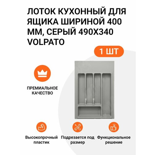 Лоток кухонный для ящика шириной 400 мм серый 490X340 VOLPATO пр-во Италия 1250₽