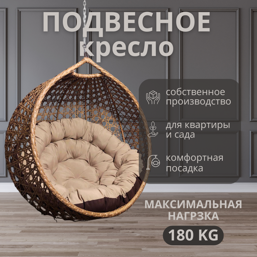 Подвесное кресло, румбик, без стойки, бежевый, бежевая подушка