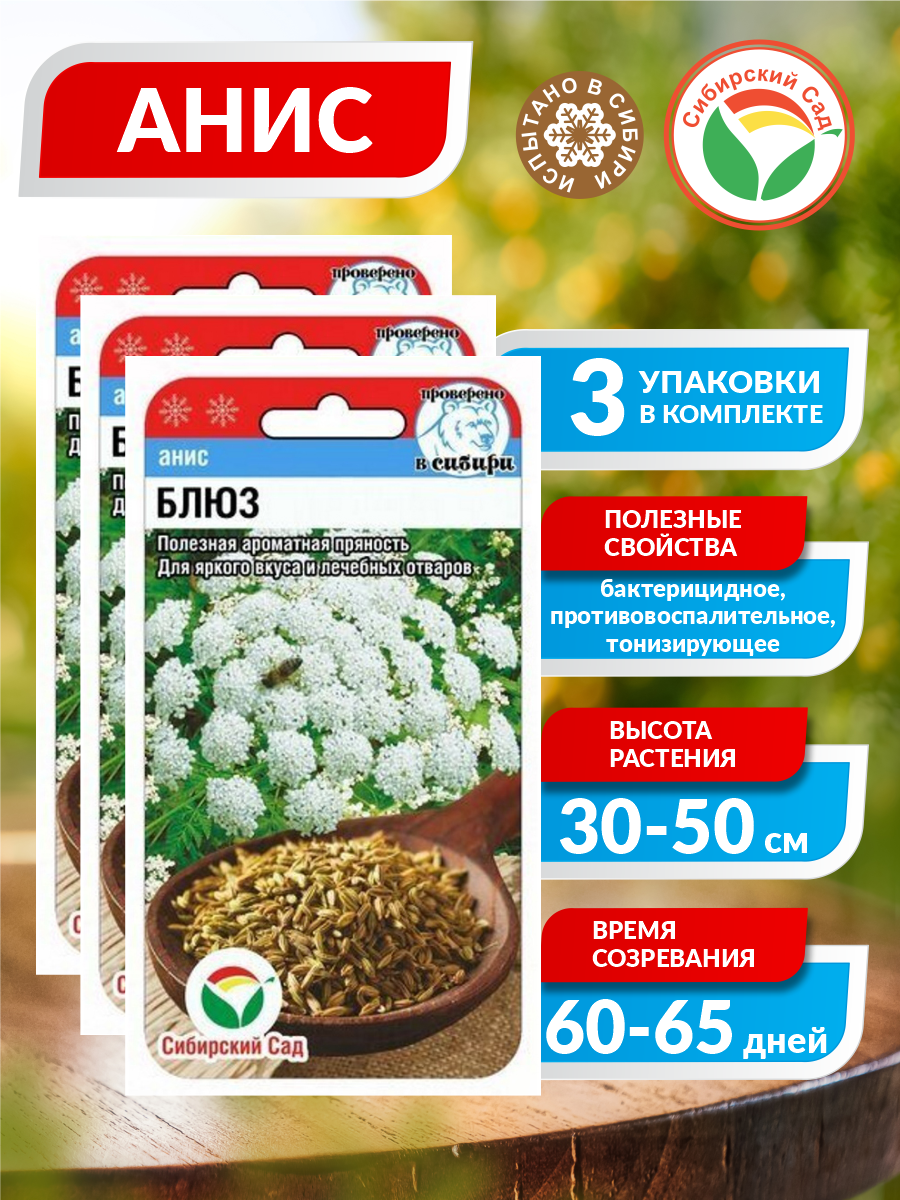 Семена Анис Блюз Среднеспелые 05 гр. х 3 шт.