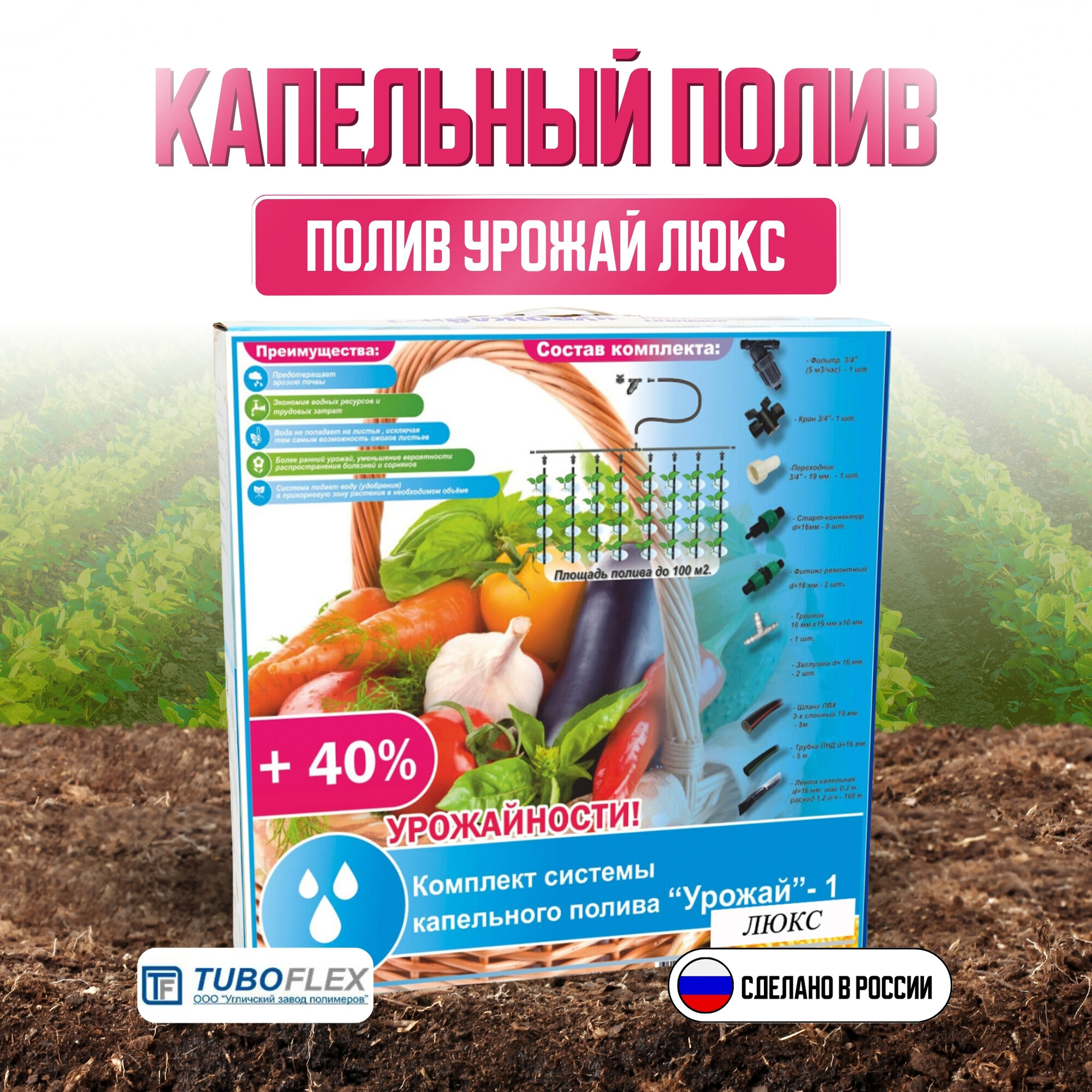 Изображение Комплект капельного полива TUBOFLEX Урожай-3 19 мм, 3/4, 30м, 100шт, от емкости