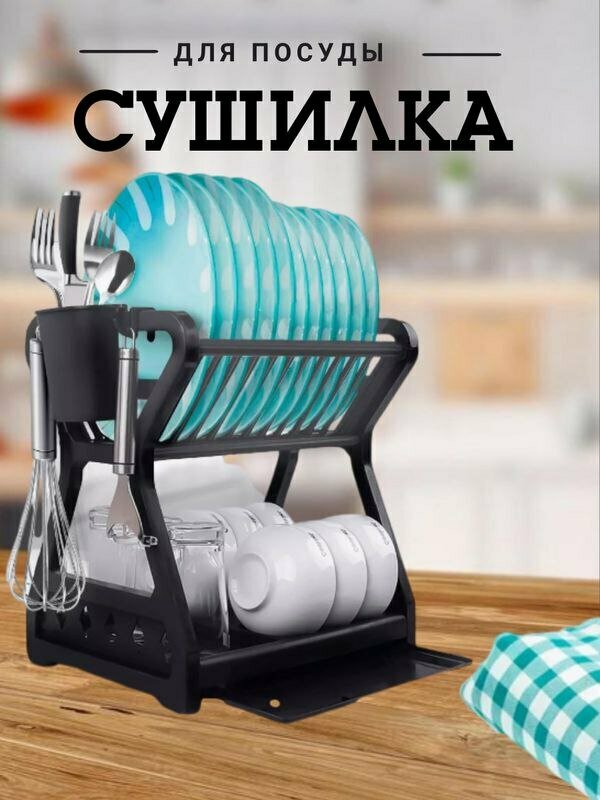 Картинки Сушилка для посуды "Настольная" двухъярусная с поддоном, черного цвета