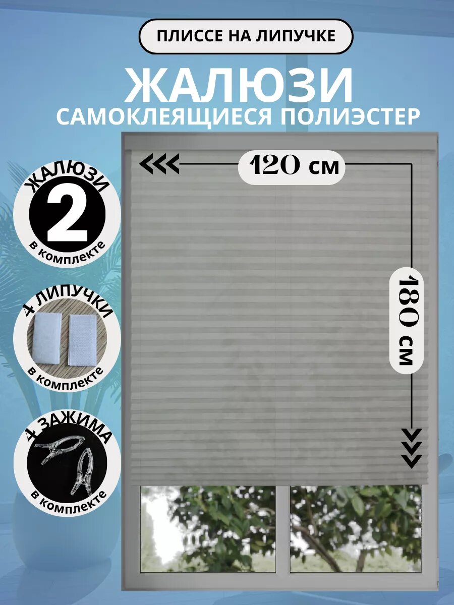 Жалюзи DecorLX плиссе, самоклеящиеся, полиэстер, серые, 120x180см, 2 шт