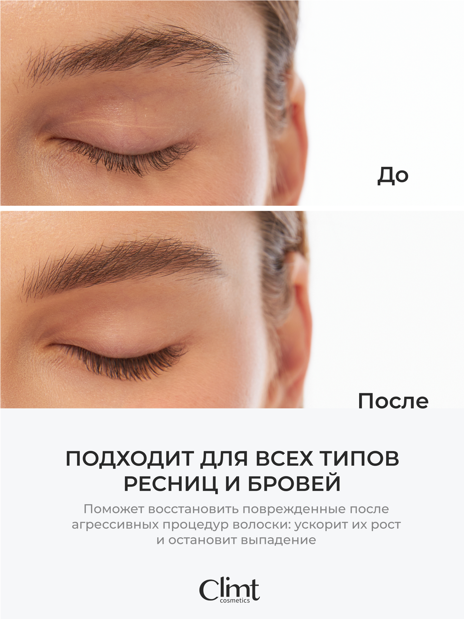 Косметика Для Ресниц И Бровей Сыворотка CLIMTCOSMETICS для роста ресниц, бровей, кремовая, 5мл