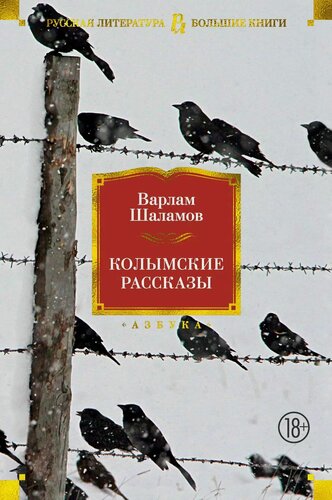 Изображение товара Колымские рассказы