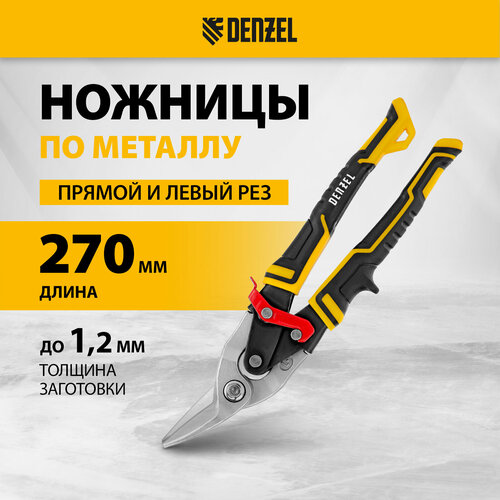 Ножницы по металлу Denzel 270мм прямой и левый рез сталь-СrMo трехкомп рук-ки 78372 1394₽