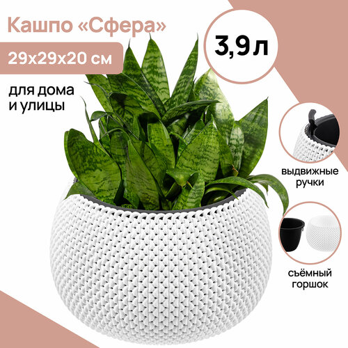 Кашпо горшок для цветов кашпо с вкладышем 39 л 29х29х20 см Сфера белое 1375₽