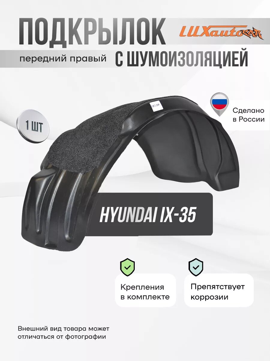 Локер с шумкой Hyundai ix-35 2010-2015 передний 1шт.