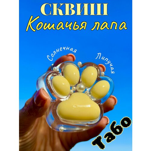 Сквиш Табо Кошачья лапка антистресс 599₽