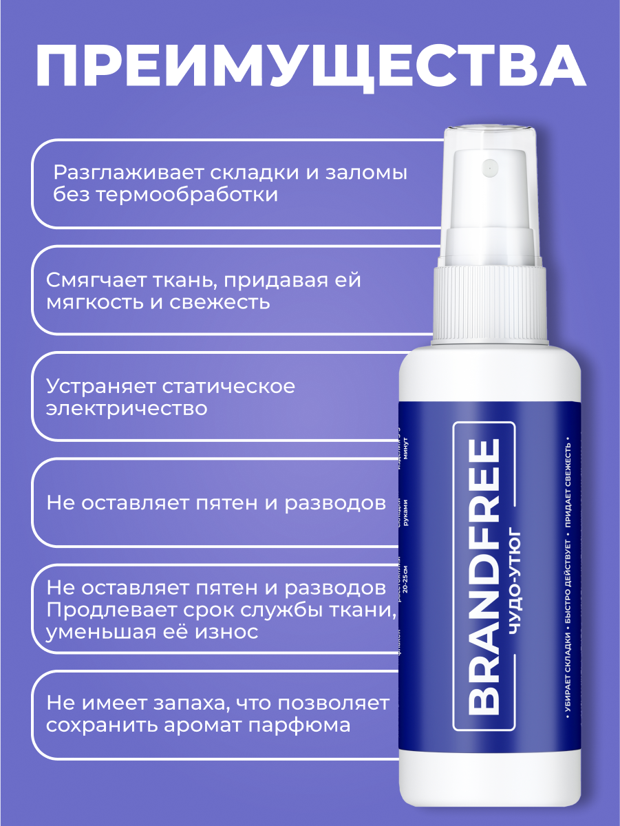 Чудо-утюг BRANDFREE, спрей для разглаживания и смягчения одежды, антистатик, освежитель для тканей, рефрешер, 100 мл — фото 1