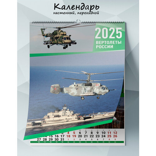 Календарь настенный перекидной Вертолеты России на 2025 год 1265₽
